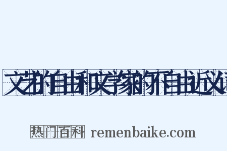 文艺的自由和文学家的不自由近义词是什么意思的图片